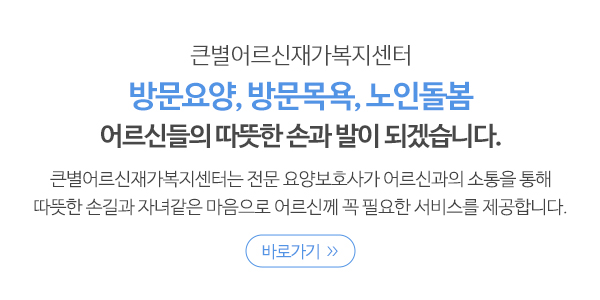 큰별어르신재가복지센터_메인소개_소개